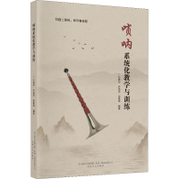 音像唢呐系统化教学与训练孙福华,齐艳军,吴建坤