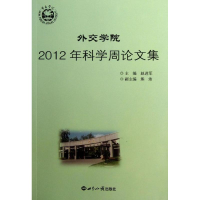 音像外交学院2012年科学周集赵进军 编