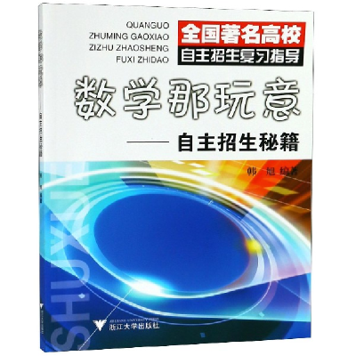 音像数学那玩意--自主招生秘籍编者:韩旭