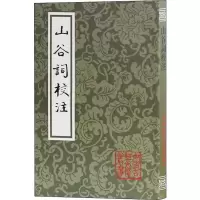 音像山谷词校注(宋)黄庭坚