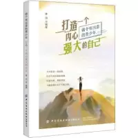 音像打造一个内心强大的自己(做个有出息的青少年)青田