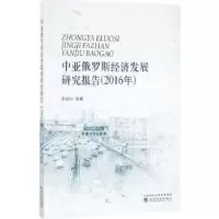 音像中亚俄罗斯经济发展研究报告:2016年李金叶等著