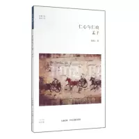 音像仁心与仁政孟子/儒学书系/华夏文库袁晓晶