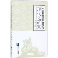 音像中国传统法律制度的现代化研究房丽,夏婷婷著
