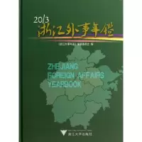 音像浙江外事年鉴