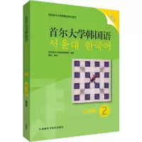 音像首尔大学韩国语 2 练习册 新版韩国首尔大学语言教育院