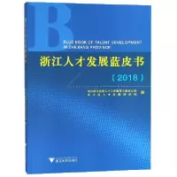 音像浙江人才发展蓝皮书(2018)编者:温暖//姚先国