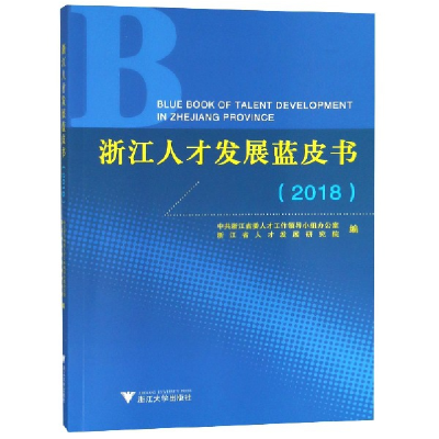 音像浙江人才发展蓝皮书(2018)编者:温暖//姚先国