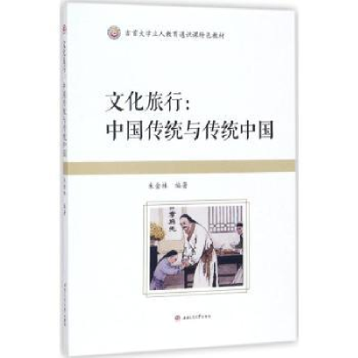 音像文化旅行:中国传统与传统中国朱金林编著