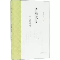 音像点睛之笔 陶文鹏说诗陶文鹏