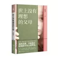 音像世上没有理想的父母罗怡君著