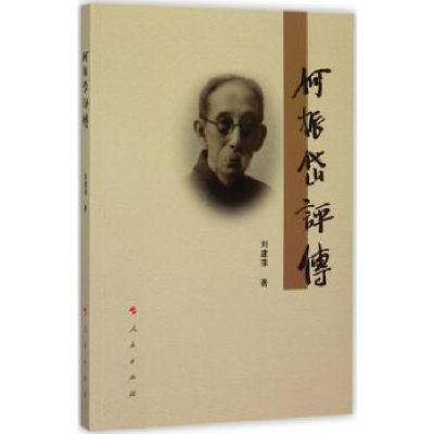音像何振岱评传刘建萍