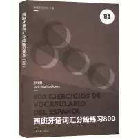 音像西班牙语词汇分级练习800 B1孙晓彤,孙恺伦 编