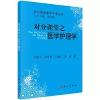 音像对分课堂之医学护理学刘志平[等]著