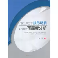 音像落石冲击下拱形明洞结构概率可靠度分析王玉锁