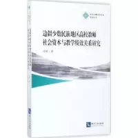 音像边疆少数民族地区高校教师社会资本与教学绩效关系研究冯晖著