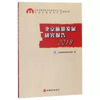 音像北京旅游发展研究报告(2018)编者:邹统钎
