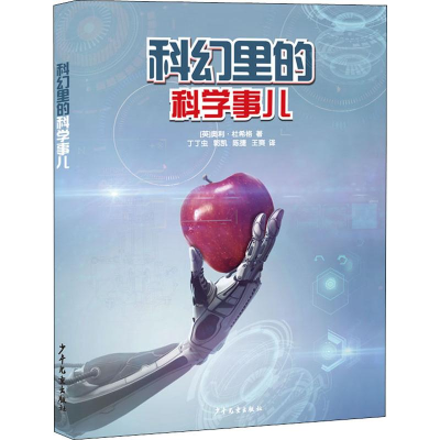 音像科幻里的科学事儿(英)奥利·杜希格
