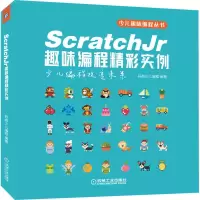 音像ScratchJr趣味编程精彩实例码高少儿编程