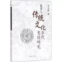 音像瓦乡人传统文化当代变迁研究田光辉著