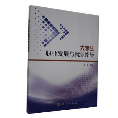 音像大学生职业发展与就业指导李斌主编
