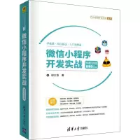音像小程序开发实战 微课视频版周文洁