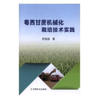 音像粤西甘蔗机械化栽培技术实践苏俊波著