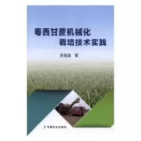 音像粤西甘蔗机械化栽培技术实践苏俊波著