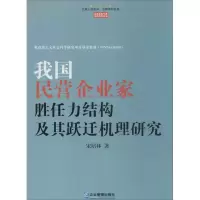 音像我国民营企业家胜任力结构及其跃迁机理研究宋培林