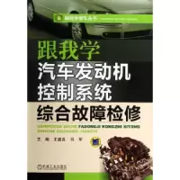 音像跟我学汽车发动机控制系统综合故障检修王盛良,马军主编