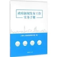 音像新闻发布工作实务手册上海市人民新闻办公室编