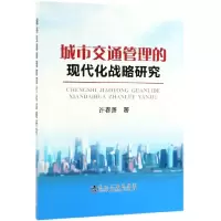 音像城市交通管理的现代化战略研究许春善