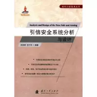 音像引信安全系统分析与设计何光林,范宁军 编著