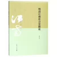 音像明清江南社会史散论/江南文化研究丛书王家范