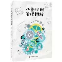 音像儿童时间管理图解(打败吃时间的怪兽)浣溪