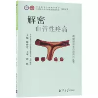 音像解密血管疼痛/疼痛防治靠自己百问丛书编者:韩冲芳