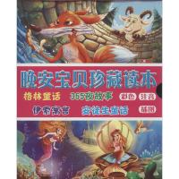 音像晚安宝贝珍藏读本本社 编