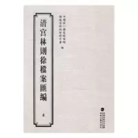 音像清宫林则徐档案汇编:4历史档案馆,福建省林则徐研究会编