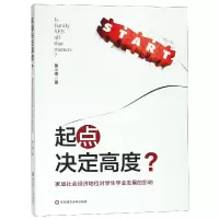 音像起点决定高度(家庭社会经济地位对学生学业发展的影响)黄小瑞