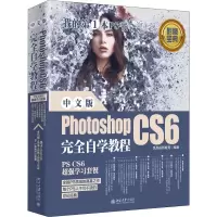 音像中文版Photoshop CS6完全自学教程凤凰高新教育