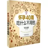 音像怀孕40周吃什么不用愁王敏主编