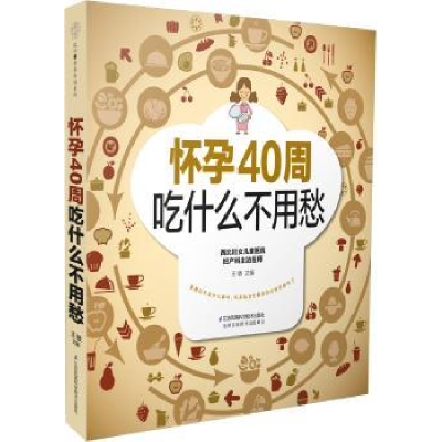 音像怀孕40周吃什么不用愁王敏主编