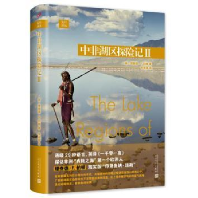 音像中非湖区探险记:Ⅱ:Ⅱ(英)理查德·F.伯顿著