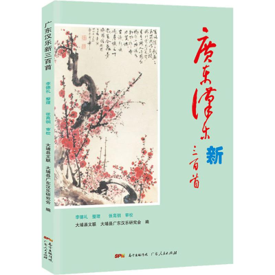 音像广东汉乐新三百首作者