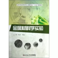 音像金属材料学实验张皖菊,李殿凯 编