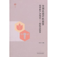 音像全国名老中医高慧经带胎产杂病论高慧主编