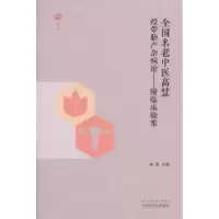 音像全国名老中医高慧经带胎产杂病论高慧主编