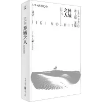 音像异域之人(日)井上靖