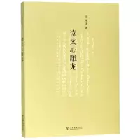 音像读文心雕龙王元化