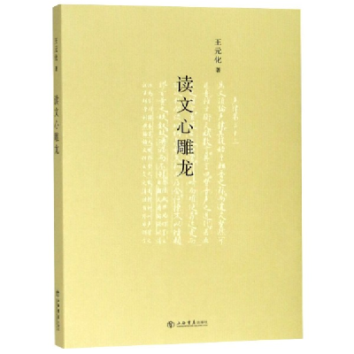 音像读文心雕龙王元化